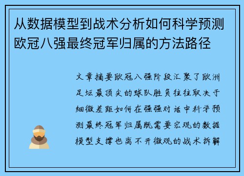 从数据模型到战术分析如何科学预测欧冠八强最终冠军归属的方法路径