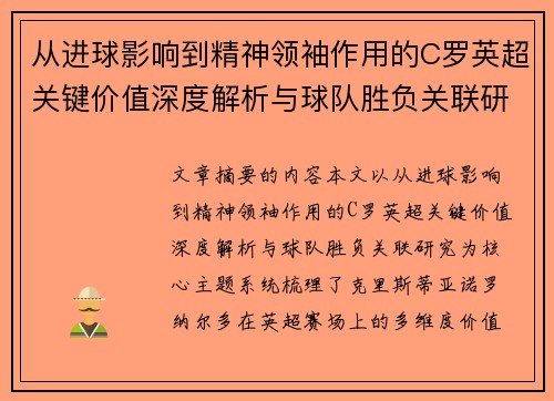 从进球影响到精神领袖作用的C罗英超关键价值深度解析与球队胜负关联研究
