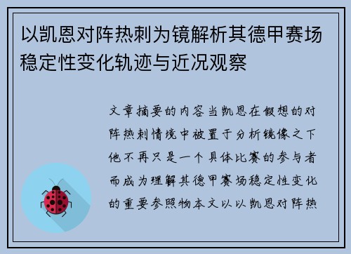 以凯恩对阵热刺为镜解析其德甲赛场稳定性变化轨迹与近况观察