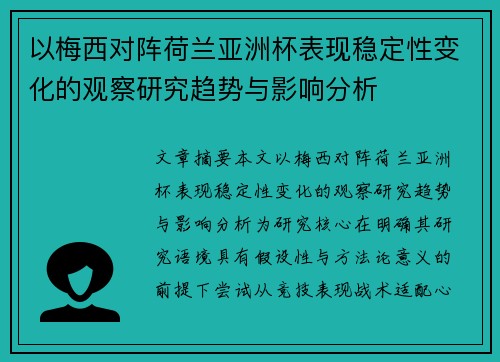 以梅西对阵荷兰亚洲杯表现稳定性变化的观察研究趋势与影响分析