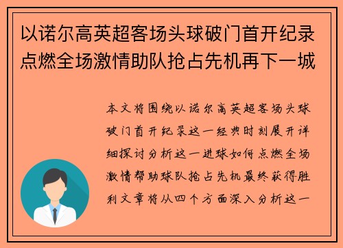 以诺尔高英超客场头球破门首开纪录点燃全场激情助队抢占先机再下一城 以诺尔高英超客场头球破门首开纪录点燃全场激情助队抢占先机再下一城