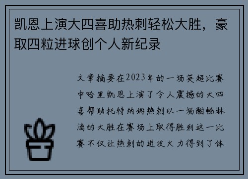 凯恩上演大四喜助热刺轻松大胜，豪取四粒进球创个人新纪录