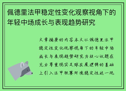 佩德里法甲稳定性变化观察视角下的年轻中场成长与表现趋势研究