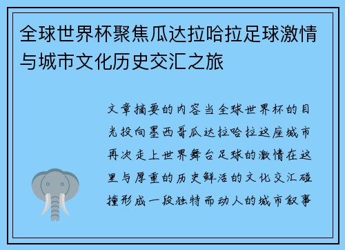 全球世界杯聚焦瓜达拉哈拉足球激情与城市文化历史交汇之旅