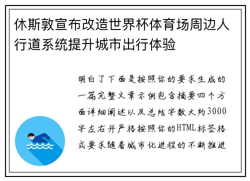 休斯敦宣布改造世界杯体育场周边人行道系统提升城市出行体验