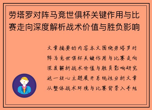 劳塔罗对阵马竞世俱杯关键作用与比赛走向深度解析战术价值与胜负影响研究 劳塔罗对阵马竞世俱杯关键作用与比赛走向深度解析战术价值与胜负影响研究