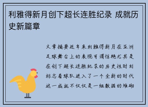 利雅得新月创下超长连胜纪录 成就历史新篇章 利雅得新月创下超长连胜纪录 成就历史新篇章