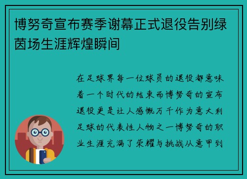 博努奇宣布赛季谢幕正式退役告别绿茵场生涯辉煌瞬间