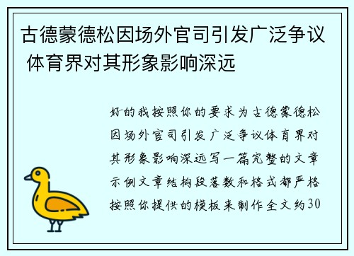 古德蒙德松因场外官司引发广泛争议 体育界对其形象影响深远