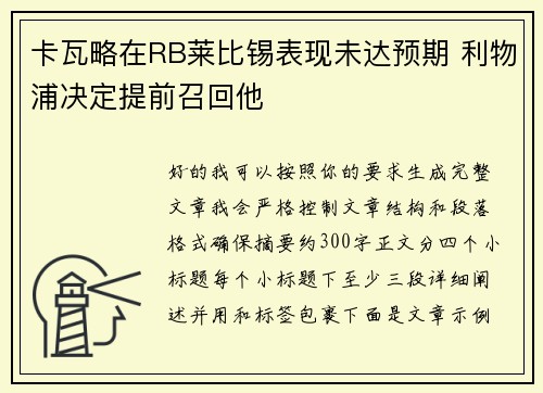 卡瓦略在RB莱比锡表现未达预期 利物浦决定提前召回他 卡瓦略在RB莱比锡表现未达预期 利物浦决定提前召回他