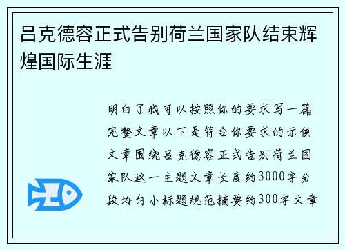 吕克德容正式告别荷兰国家队结束辉煌国际生涯