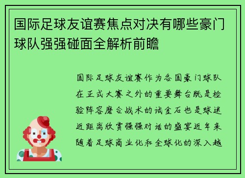 国际足球友谊赛焦点对决有哪些豪门球队强强碰面全解析前瞻 国际足球友谊赛焦点对决有哪些豪门球队强强碰面全解析前瞻