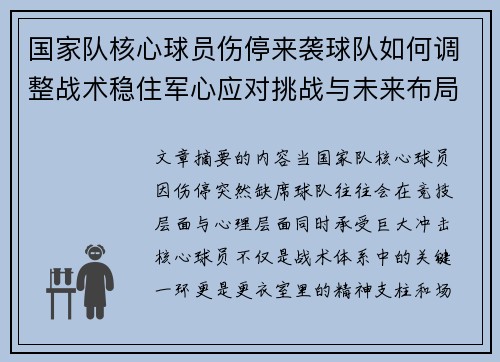 国家队核心球员伤停来袭球队如何调整战术稳住军心应对挑战与未来布局 国家队核心球员伤停来袭球队如何调整战术稳住军心应对挑战与未来布局