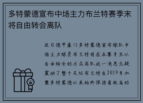 多特蒙德宣布中场主力布兰特赛季末将自由转会离队