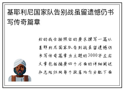 基耶利尼国家队告别战虽留遗憾仍书写传奇篇章