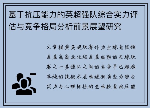 基于抗压能力的英超强队综合实力评估与竞争格局分析前景展望研究 基于抗压能力的英超强队综合实力评估与竞争格局分析前景展望研究