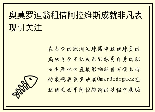 奥莫罗迪翁租借阿拉维斯成就非凡表现引关注