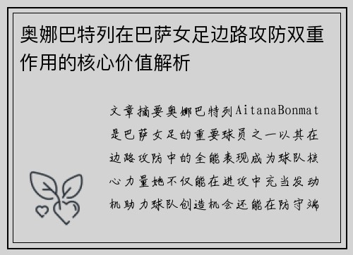 奥娜巴特列在巴萨女足边路攻防双重作用的核心价值解析 奥娜巴特列在巴萨女足边路攻防双重作用的核心价值解析