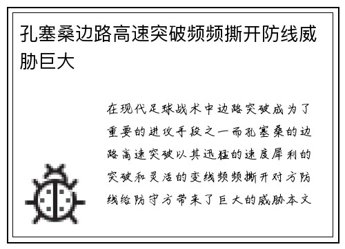 孔塞桑边路高速突破频频撕开防线威胁巨大 孔塞桑边路高速突破频频撕开防线威胁巨大