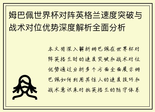 姆巴佩世界杯对阵英格兰速度突破与战术对位优势深度解析全面分析 姆巴佩世界杯对阵英格兰速度突破与战术对位优势深度解析全面分析