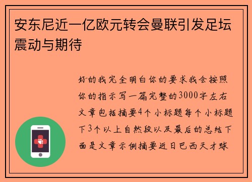 安东尼近一亿欧元转会曼联引发足坛震动与期待 安东尼近一亿欧元转会曼联引发足坛震动与期待