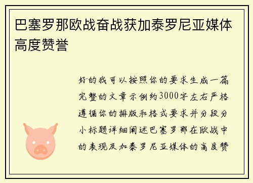 巴塞罗那欧战奋战获加泰罗尼亚媒体高度赞誉