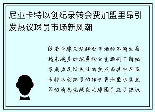 尼亚卡特以创纪录转会费加盟里昂引发热议球员市场新风潮 尼亚卡特以创纪录转会费加盟里昂引发热议球员市场新风潮