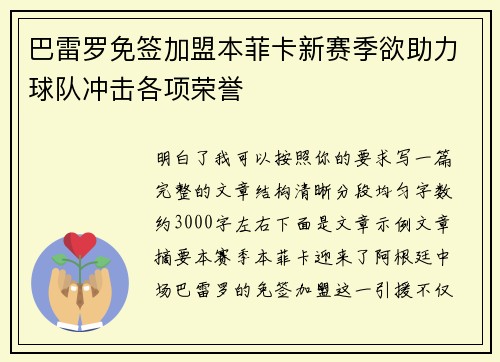 巴雷罗免签加盟本菲卡新赛季欲助力球队冲击各项荣誉