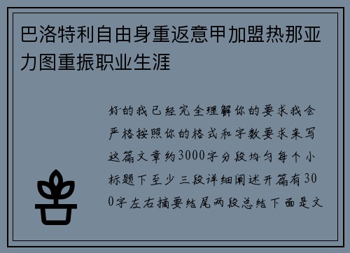 巴洛特利自由身重返意甲加盟热那亚力图重振职业生涯