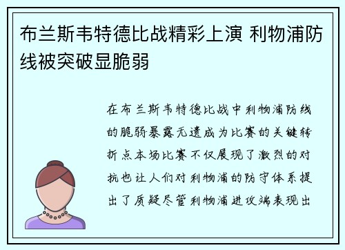 布兰斯韦特德比战精彩上演 利物浦防线被突破显脆弱