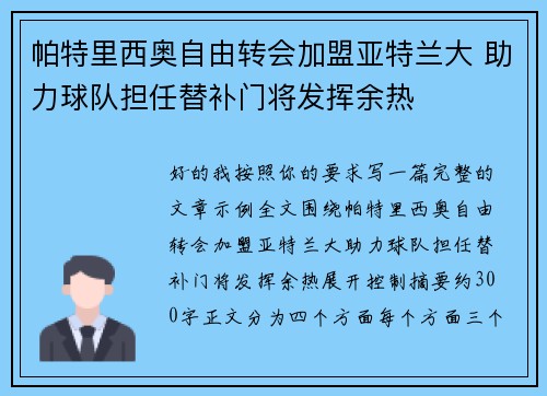 帕特里西奥自由转会加盟亚特兰大 助力球队担任替补门将发挥余热