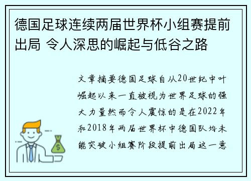 德国足球连续两届世界杯小组赛提前出局 令人深思的崛起与低谷之路 德国足球连续两届世界杯小组赛提前出局 令人深思的崛起与低谷之路
