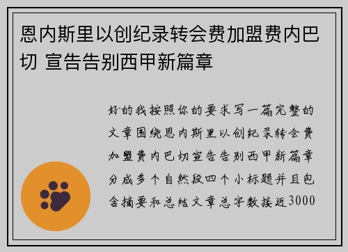 恩内斯里以创纪录转会费加盟费内巴切 宣告告别西甲新篇章