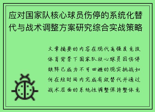 应对国家队核心球员伤停的系统化替代与战术调整方案研究综合实战策略 应对国家队核心球员伤停的系统化替代与战术调整方案研究综合实战策略