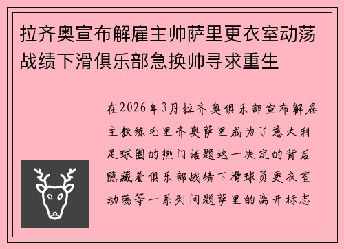 拉齐奥宣布解雇主帅萨里更衣室动荡战绩下滑俱乐部急换帅寻求重生