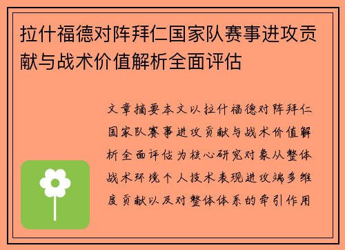 拉什福德对阵拜仁国家队赛事进攻贡献与战术价值解析全面评估 拉什福德对阵拜仁国家队赛事进攻贡献与战术价值解析全面评估