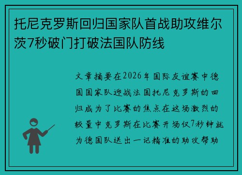 托尼克罗斯回归国家队首战助攻维尔茨7秒破门打破法国队防线 托尼克罗斯回归国家队首战助攻维尔茨7秒破门打破法国队防线