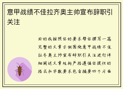 意甲战绩不佳拉齐奥主帅宣布辞职引关注