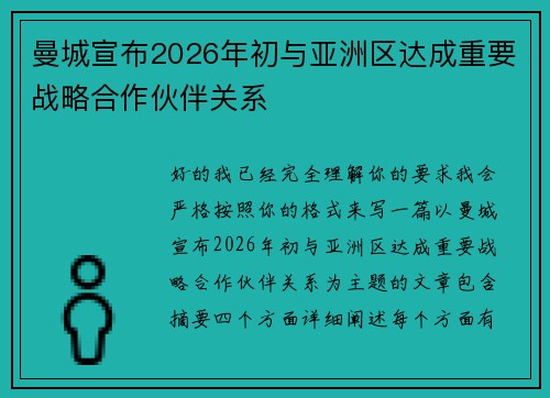 曼城宣布2026年初与亚洲区达成重要战略合作伙伴关系 曼城宣布2026年初与亚洲区达成重要战略合作伙伴关系