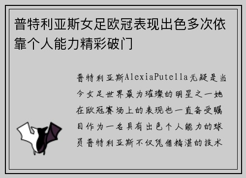 普特利亚斯女足欧冠表现出色多次依靠个人能力精彩破门