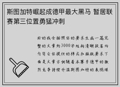 斯图加特崛起成德甲最大黑马 暂居联赛第三位置勇猛冲刺