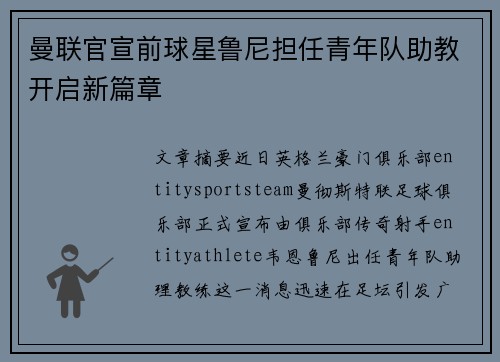 曼联官宣前球星鲁尼担任青年队助教开启新篇章 曼联官宣前球星鲁尼担任青年队助教开启新篇章