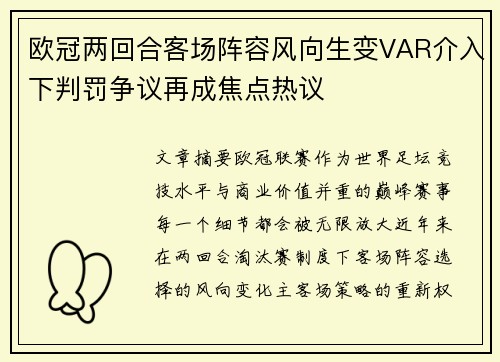 欧冠两回合客场阵容风向生变VAR介入下判罚争议再成焦点热议