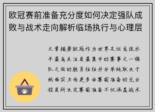 欧冠赛前准备充分度如何决定强队成败与战术走向解析临场执行与心理层面 欧冠赛前准备充分度如何决定强队成败与战术走向解析临场执行与心理层面