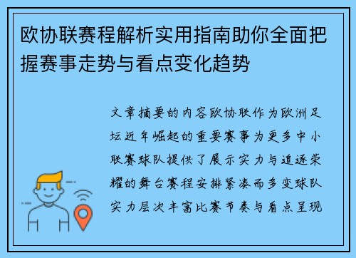 欧协联赛程解析实用指南助你全面把握赛事走势与看点变化趋势