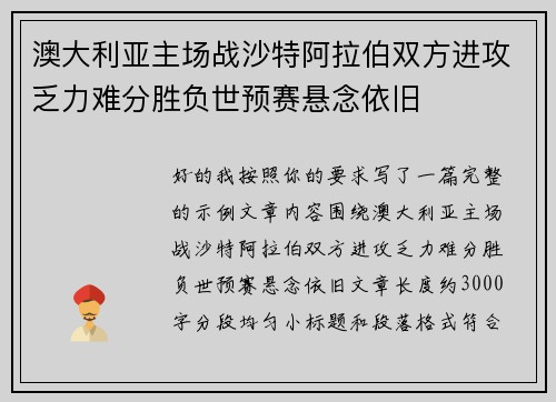 澳大利亚主场战沙特阿拉伯双方进攻乏力难分胜负世预赛悬念依旧