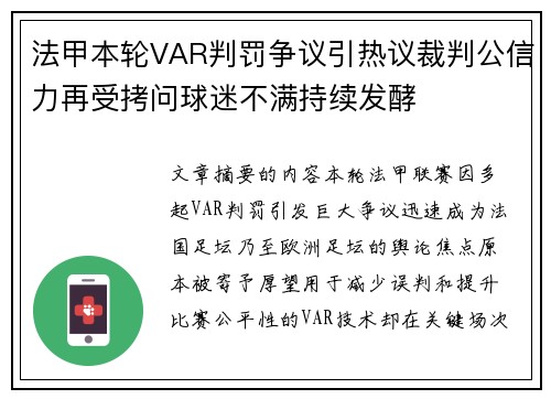 法甲本轮VAR判罚争议引热议裁判公信力再受拷问球迷不满持续发酵