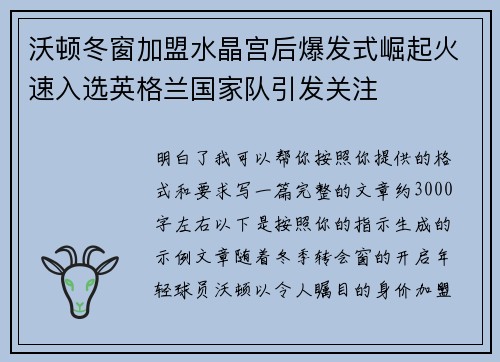 沃顿冬窗加盟水晶宫后爆发式崛起火速入选英格兰国家队引发关注