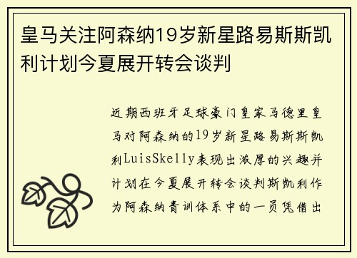 皇马关注阿森纳19岁新星路易斯斯凯利计划今夏展开转会谈判 皇马关注阿森纳19岁新星路易斯斯凯利计划今夏展开转会谈判