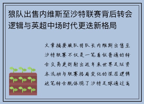 狼队出售内维斯至沙特联赛背后转会逻辑与英超中场时代更迭新格局 狼队出售内维斯至沙特联赛背后转会逻辑与英超中场时代更迭新格局